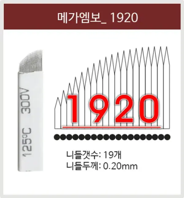 메가엠보니들/1920/사선니들/반영구엠보니들/반영구엠보바늘/바늘수19개/